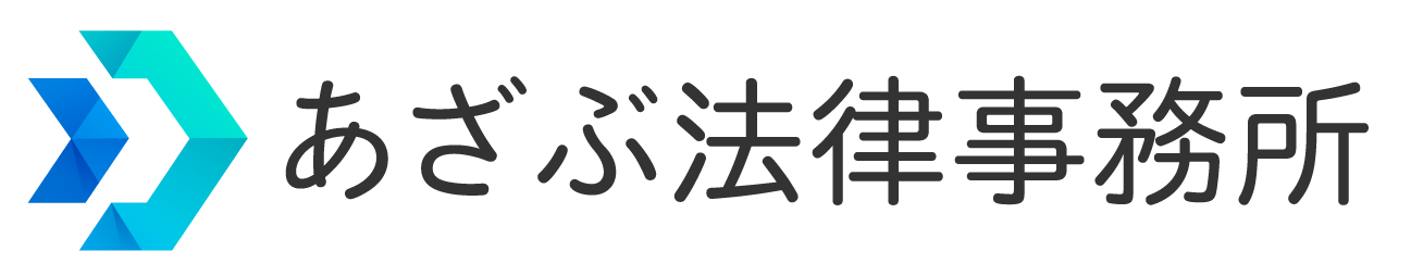 あざぶ法律事務所